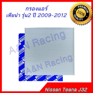 กรองแอร์ นิสสัน เทียน่า รุ่น2 ปี 2009-2012 Nissan Teana J32  car air condition filter