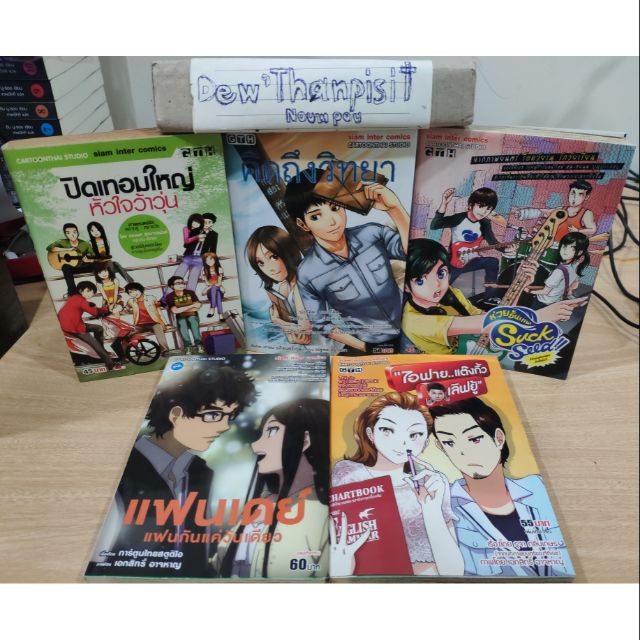 Cartoon thai studio การ์ตูนไทยgth จำนวน 5 เล่ม จบในเล่ม  ปิดเทอมใหญ่,คิดถึงวิทยา,suckseed,แฟนเดย์,ไอฟายแต๊งกิ้วเลิฟยู้ | Shopee  Thailand