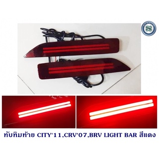 ทับทิมท้าย HONDA CITY 2011,CRV 2007,BR-V 2015-2018 LIGHT BAR สีแดง ฮอนด้า ซิตี้ ซีอาร์วี บีอาร์วี