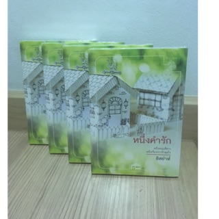 หนึ่งคำรัก by อิสย่าห์ มือ 1 มีตำหนิบ้างเล็กน้อย