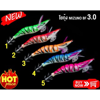 เหยื่อ โยกุ้งตกหมึก Mizuno เหยื่อปลอม มีให้เลือก 5 สี เหยื่อตกหมึกแอ็คชั่นสวย เหยื่อปลอมตกหมึกสีสันสวยงาม