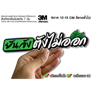 สติกเกอร์ ยันจัง ตังไม่ออก สะท้อนแสง3M สติกเกอร์ซิ่ง