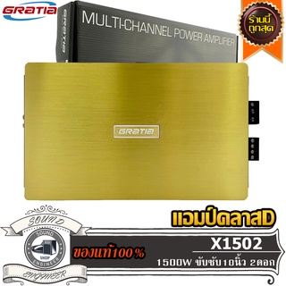 GRATIA X1502 แอมป์ คลาสดี Amplifier Class-D แอมป์ขยายเสียง ขับเบส ขับซับ 10 นิ้ว 1คู่ แม่เหล็ก 156 180 200 220 2 3 ก้อน