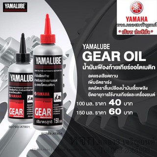 YAMALUBE น้ำมันเฟืองท้าย แท้จากศูนย์YAMAHA100%