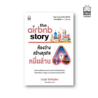 Nation Books หนังสือ the airbnb story ห้องว่างสร้างธุรกิจหมื่นล้าน