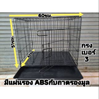 กรงสัตว์เลี้ยงพับเก็บได้เบอร์3