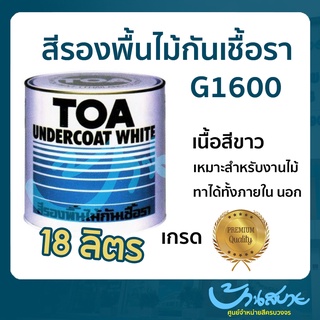 รองพื้นไม้กันเชื้อรา TOA G-1600 (ขนาด 18 ลิตร) แห้งเร็ว ป้องกันเชื้อรา ทาเรียบง่าย