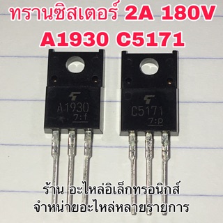 ทรานซิสเตอร์ a1930 c5171 ใช้ในเครื่องเสียง อะไหล่ เครื่องขยายเสียง