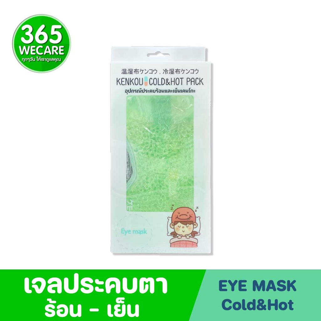 KENKOU Gel bead Fabric Eye Mask Cold&Hot Pack เคนโกะ เจลประคบเย็นและร้อน 365wecare