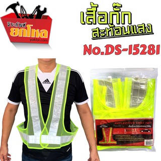 เสื้อสะท้อนแสงNo.DS-15281 เสื้อกั๊กสะท้อนแสง เสื้อจราจร เสื้อความปลอดภัยขนาด FREE SIZE