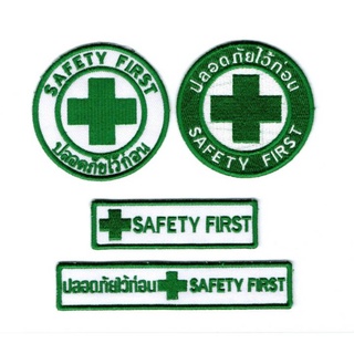 อาร์มปัก Safety First เครื่องหมายเย็บติด ตัวรีดเสื้อเซฟตี้ ปลอดภัยไว้ก่อน