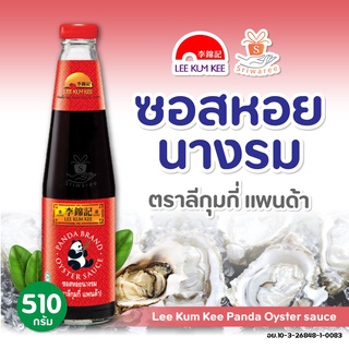 ลีกุมกี่ แพนด้า ซอสหอยนางรม 510 กรัม /1 ขวด Lee Kum Kee Panda Oyster sauce  น้ำมันหอย