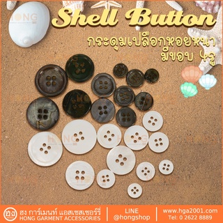 กระดุมเปลือกหอย(ขอบหนา) Shell Buttons 4 รู Mother of Pearl Button | #TG-00666 สีขาว , #TG-00040 สีดำ