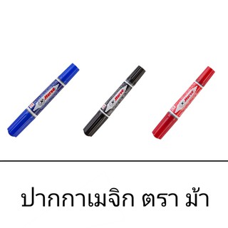 ปากกาเมจิก ปากกาเคมี 2 หัว ตราม้า 3 สี