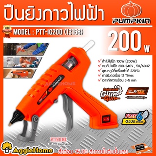 PUMPKIN ปืนยิงกาวไฟฟ้า รุ่น PTT-IG200 (13158) 220V 200วัตต์ กาวร้อน กาวแท่ง ปืนยิงกาว