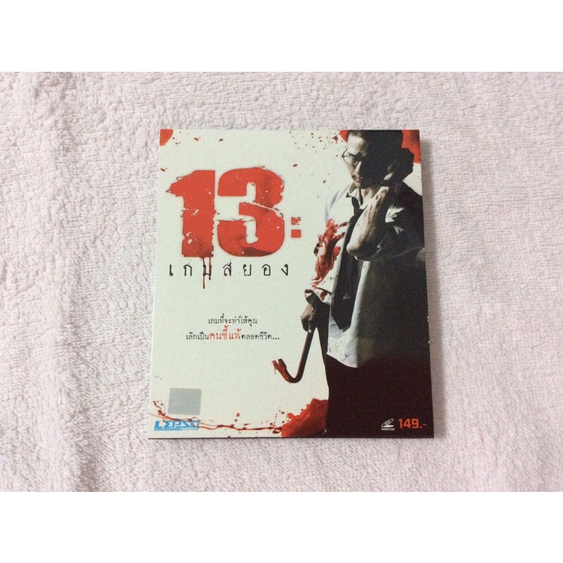 13 เกมสยอง (VCD) พากษ์ไทย
