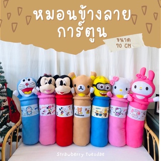 หมอนข้าง หมอนข้างเด็ก หมอนข้างลายการ์ตูน 70cm ราคาถูก พร้อมส่ง มีเก็บปลายทาง