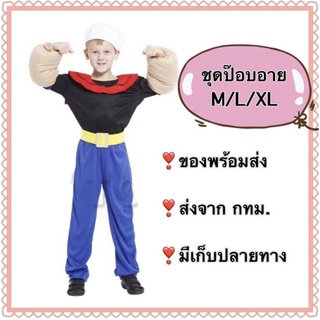 ชุดป๊อบอาย popeye pop eye fairy tale ชุดการ์ตูน