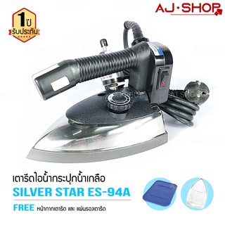 SILVER STAR รุ่น ES 94A (1000W) เตารีดไอน้ำอุตสาหกรรม ขนาดหน้ากว้าง 120 mm