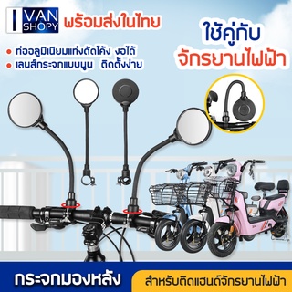 กระจกมองหลังจักรยานไฟฟ้า กระจกมองหลัง 2PCS ติดแฮนด์จักรยาน กระจก จักรยาน