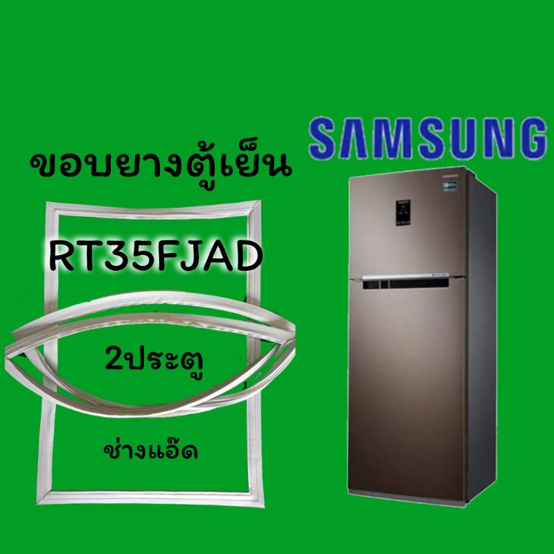 ขอบยางตู้เย็นยี่ห้อSAMSUNG(ซัมซุง)รุ่นRT35FJAD