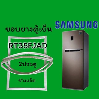 ขอบยางตู้เย็นยี่ห้อSAMSUNG(ซัมซุง)รุ่นRT35FJAD