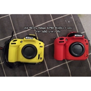 ซิลิโคน Nikon D750 พร้อมส่ง 4 สี