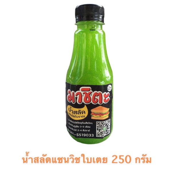 ❇น้ำสลัดแซนวิชรสใบเตยแท้(ขวด)ขนาด 250 กรัม ราคา 49 ฿