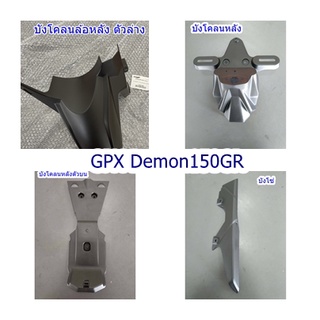 บังโซ่ บังโคลนหลัง GPX Demon150GR  ทุกรุ่น ของแท้เบิกศูนย์