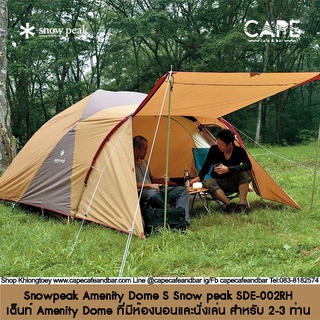 Snowpeak Amenity Dome S Snow peak SDE-002RH สโนว์พีค เต็นท์ Amenity Dome ที่มีห้องนอนและนั่งเล่น สำหรับ 2-3 ท่าน สีทูโทน