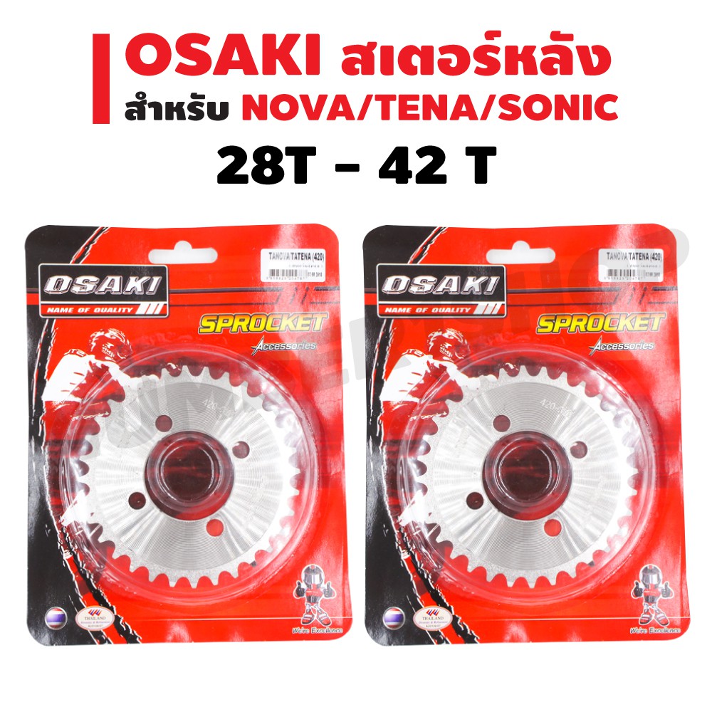 OSAKI สเตอร์หลังเลส 420 สำหรับ NOVA/TENA/SONIC มีทุกไซค(สเตอร์หลังเลส)