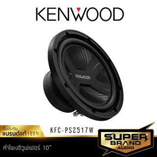 KENWOOD KFC-PS2517W ลำโพงซับวูฟเฟอร์ ดอกซับ ซับ 10 นิ้ว 1ดอก Subwoofer เครื่องเสียงรถยนต์