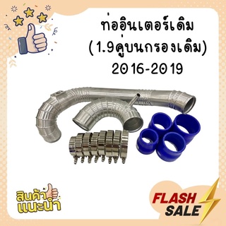 โปรสุดคุ้ม!! ท่อแทนท่อยาง รุ่น 1.9   D-MAX 1.9 ชุดคู่บนกรองเดิม (2016-2019)ใส่ได้ตรงรุ่น ท่อยางเข็มขัดครบชุด