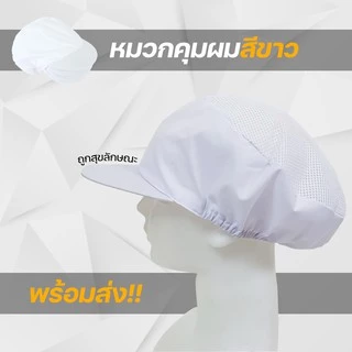 หมวกเก็บผมแม่ครัว ใช้ในโรงงาน หมวกคลุมผมตาข่าย #ID-0149