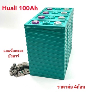 แบตเตอรี่​ ลิเธียม​ Hua Li lithium ion Lifepo4 3.2V GRADE A 100ah​  ​ ระบบโซล่า คัดสรรอย่างดี