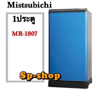 ขอบนางตู้เย็น1ประตูMitsubishi MR-1807