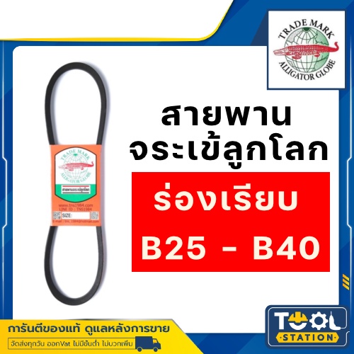 จระเข้ลูกโลก สายพาน (ร่อง B เรียบ) (B130-B150)B131 B132 B133 B134 B135 B136 B137 B138 B139 B140 B141 B142 B143 B144