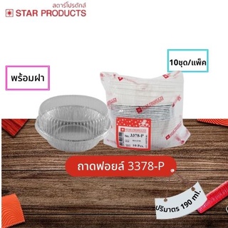 ถ้วยฟอยล์ Star Products 3378-P พร้อมฝา บรรจุ 10ชิ้น/แพ็ค