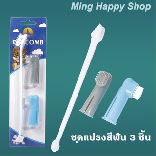 Ming แปรงสีฟันหมาและแมว แปรงสีฟันชุด3ชิ้น พร้อมส่ง