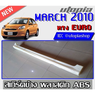 สเกิร์ตแต่งข้าง MARCH 2010-2012 ทรง EURO พลาสติก ABS งานดิบ ไม่ทำสี