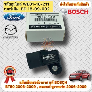 แม็บเซ็นเซอร์อากาศ แท้ BOSCH รุ่น BT50 2006-2009 , เรนเจอร์ ดูราทอร์ค 2006-2009 รหัสอะไหล่ WE01-18-211 BD 18-09-002