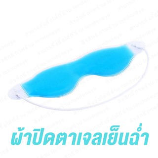 ผ้าปิดตาเจลเย็น ร้านไทย ส่งไว มี 2 สี