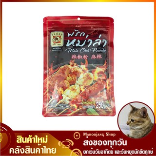 พริกหม่าล่า 250 กรัม Mala Chili Powder ผงหม่าล่า หมาล่า หม่าล่า Maenoi แม่น้อย ผงหมาล่า Mhala