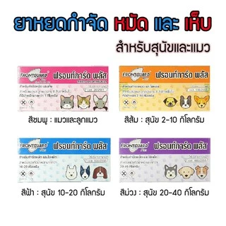 FRONTGUARD Plus ฟรอนท์การ์ด พลัส กำจัดหมัดและไข่หมัด [exp.2026]
