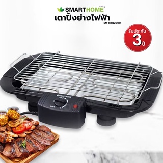 Smarthome เตาปิ้งย่างไฟฟ้า SM-BBQ2000 2000วัตต์