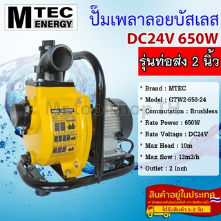 ปั๊มเพลาลอย MTEC DC24V 650W รุ่น GTW2-650-24 บัสเลสแท้100% ท่อส่ง 2 นิ้ว (2 Inch) - Solar Water Pump (บัสเลส 100%)