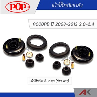 POP เบ้าโช๊คอัพหลัง ACCORD 2008-2012 2.0/2.4 (2เซ็ต L/R)