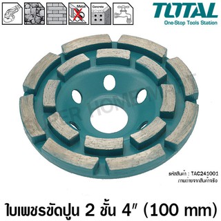 Total ใบเพชร ขัดปูน 2 ชั้น ขนาด 4 นิ้ว (100 mm) รุ่น TAC2421001 ( Diamond Grinding Head ) แผ่นเจียร์ปูน ใบเจียร์คอนกรีต