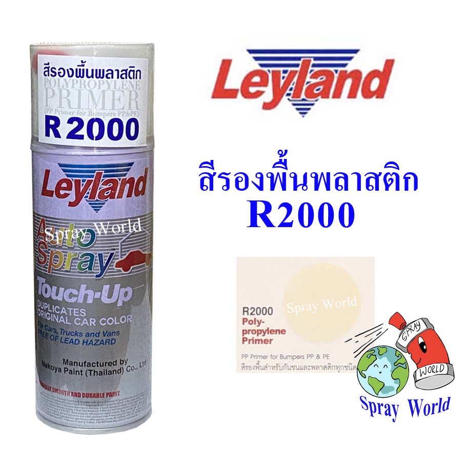Leyland  สีสเปรย์ เลย์แลนด์  สีรองพื้นพลาสติก รองพื้นพลาสติก R2000