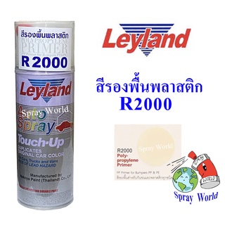 Leyland  สีสเปรย์ เลย์แลนด์  สีรองพื้นพลาสติก รองพื้นพลาสติก R2000